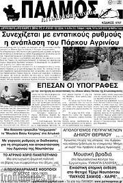 /Παλμός Αιτωλοακαρνανίας