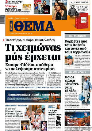 Πρώτο Θέμα: Τι χειμώνας μας έρχεται