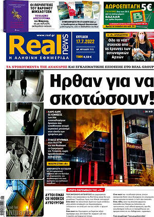 Real News: Ήρθαν για να σκοτώσουν!