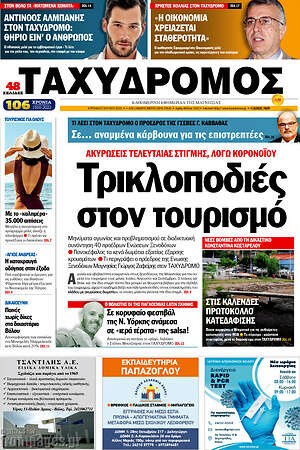 Πρωτοσέλιδο Ταχυδρόμος