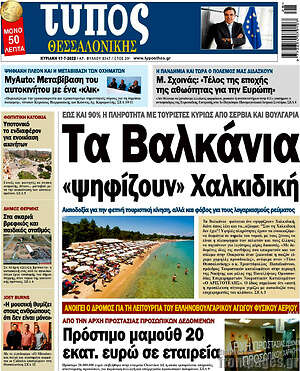 Πρωτοσέλιδο εφημερίδας Τύπος Θεσσαλονίκης - protoselida