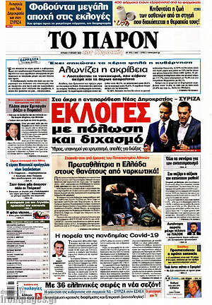 Πρωτοσέλιδο εφημερίδας Το Παρόν - protoselida