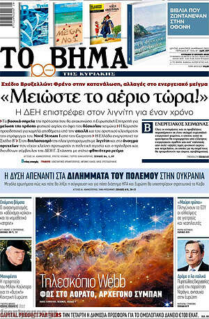 Το Βήμα: "Μειώστε το αέριο τώρα!"