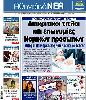 Πρωτοσέλιδο Αθηναϊκά Νέα