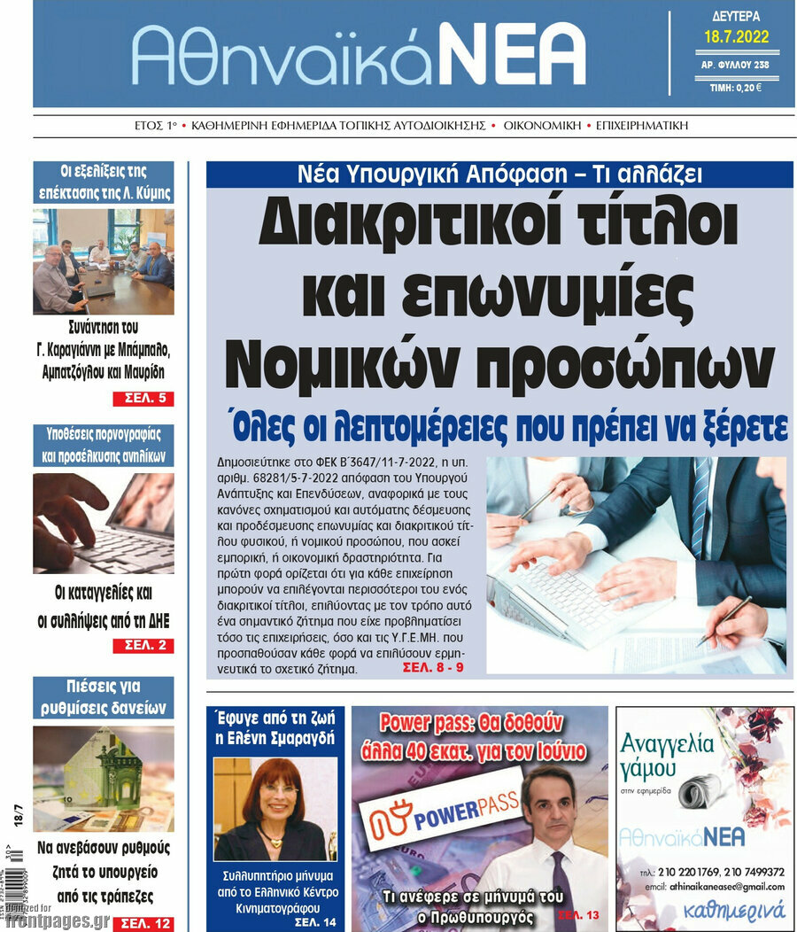 Αθηναϊκά Νέα