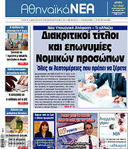 /Αθηναϊκά Νέα