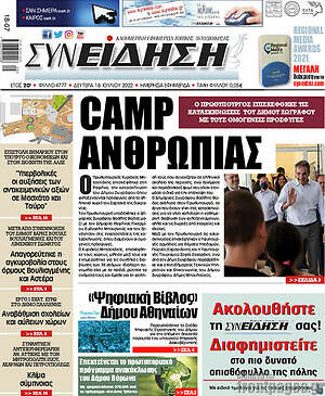 Πρωτοσέλιδο Συνείδηση