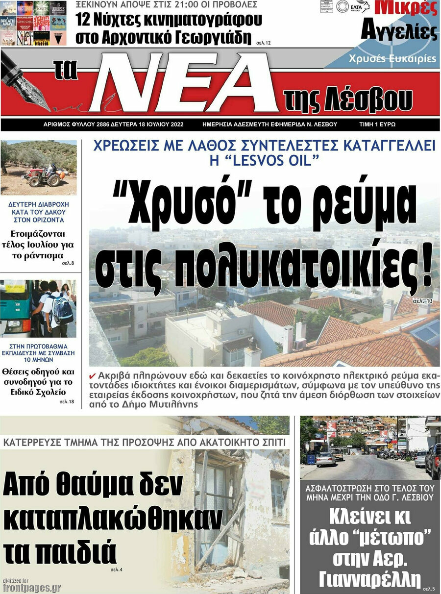 Νέα της Λέσβου