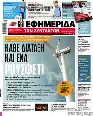 Η εφημερίδα των συντακτών: Κάθε διάταξη και ένα ρουσφέτι