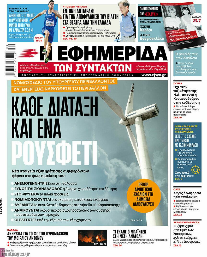 Η εφημερίδα των συντακτών