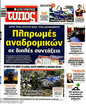 Ελεύθερος Τύπος: Πληρωμές αναδρομικών σε διπλές συντάξεις