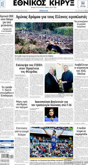 Πρωτοσέλιδο Εθνικός Κήρυξ
