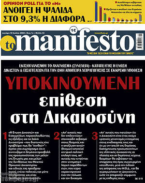 Πρωτοσέλιδο εφημερίδας Manifesto - protoselida