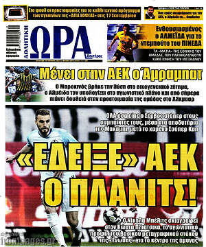 Πρωτοσέλιδο εφημερίδας Η Ώρα των Σπορ - protoselida