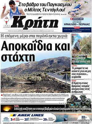 Πρωτοσέλιδο Νέα Κρήτη