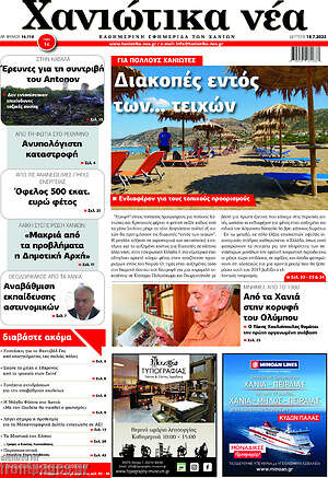 Πρωτοσέλιδο Χανιώτικα Νέα