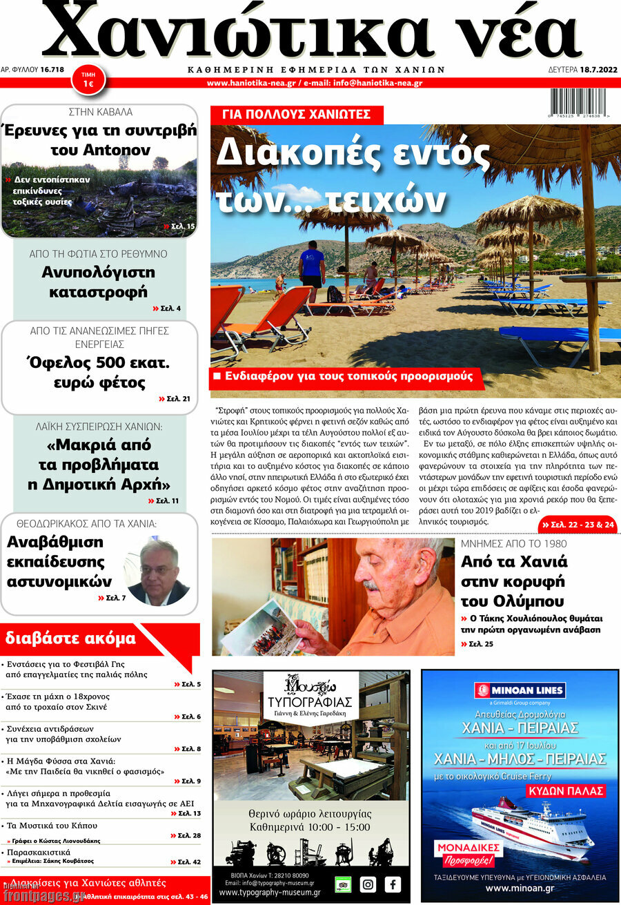 Χανιώτικα Νέα