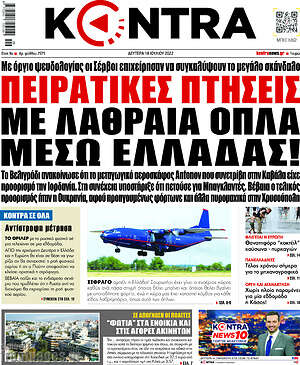 Kontra News: Πειρατικές πτήσεις με λαθραία όπλα μέσω Ελλάδας!