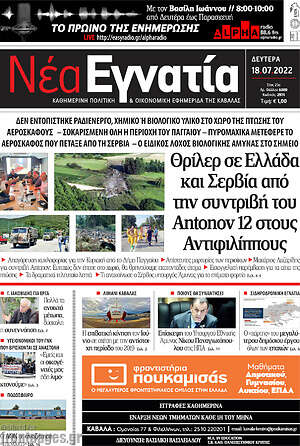 Πρωτοσέλιδο Νέα Εγνατία