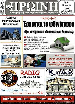 Πρωτοσέλιδο Πρωινή Γρεβενών
