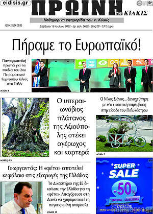 Πρωτοσέλιδο Πρωινή του Κιλκίς