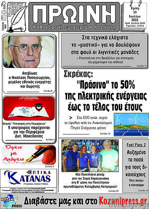 Πρωτοσέλιδο Πρωινή Κοζάνης