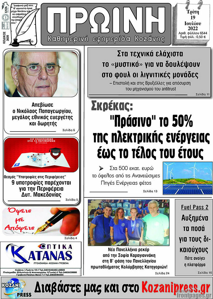 Πρωινή Κοζάνης