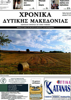 Πρωτοσέλιδο Χρονικά