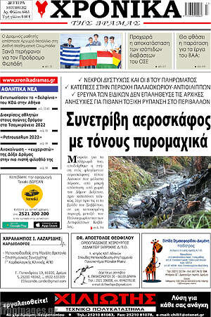 Πρωτοσέλιδο Χρονικά της Δράμας