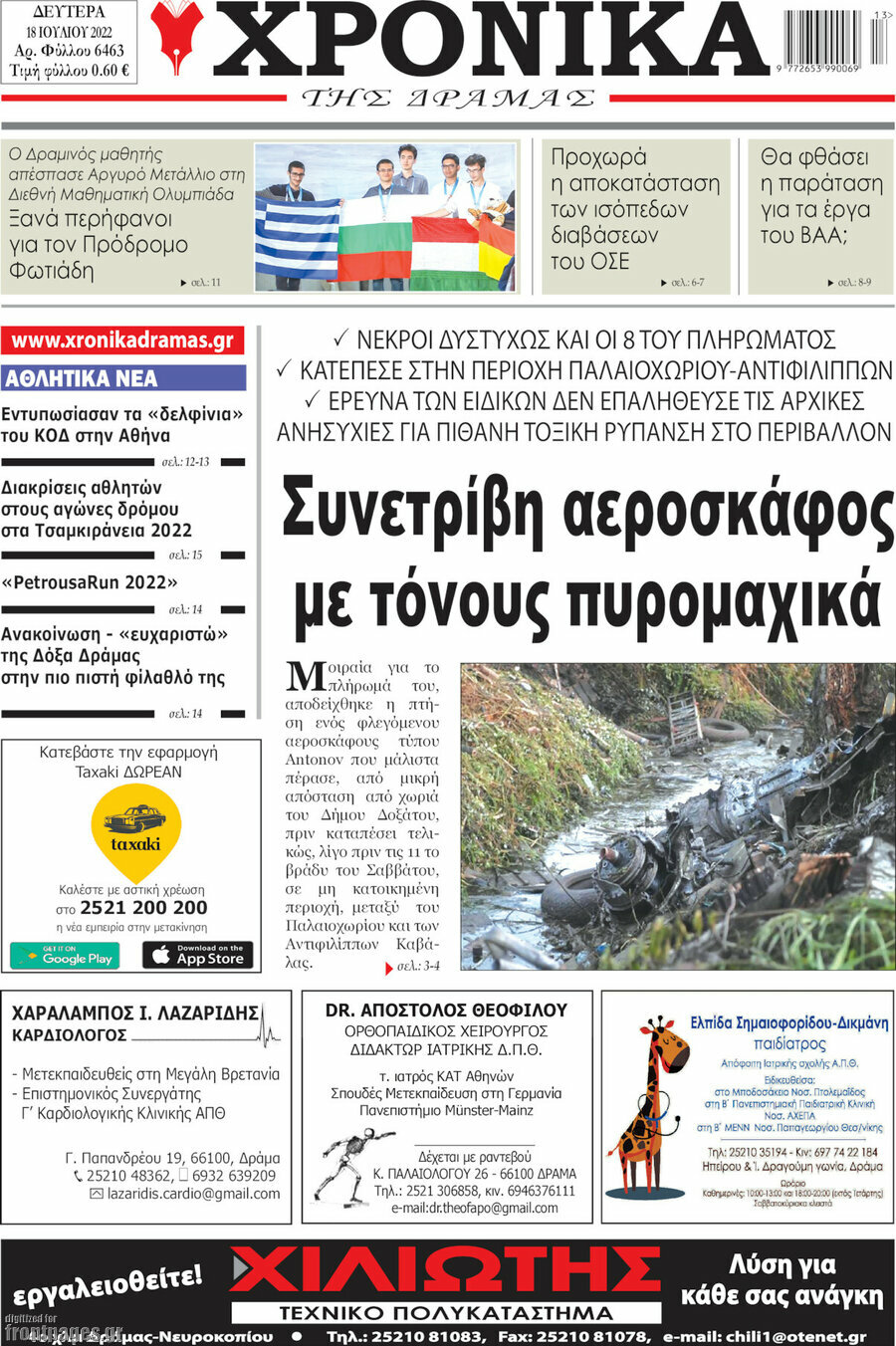 Χρονικά της Δράμας