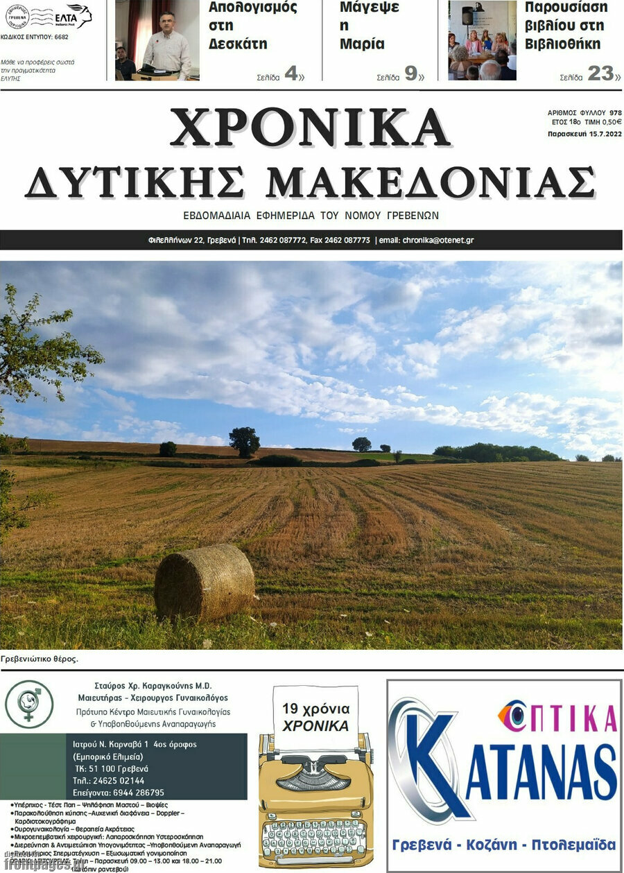 Χρονικά