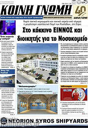 /Κοινή Γνώμη