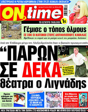 Πρωτοσέλιδο εφημερίδας ON time - protoselida