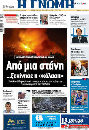 Πρωτοσέλιδο Η Γνώμη