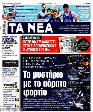 Τα Νέα: Το μυστήριο με το αόρατο φορτίο