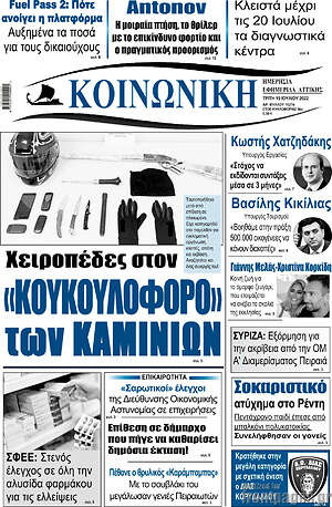 Πρωτοσέλιδο Κοινωνική