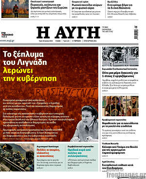 Αυγή: Το ξέπλυμα του Λιγνάδη λερώνει την κυβέρνηση