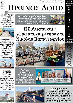 Πρωτοσέλιδο Πρωινός Λόγος