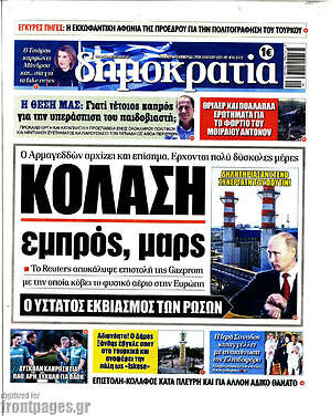 Πρωτοσέλιδο εφημερίδας Δημοκρατία - protoselida