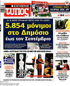 Ελεύθερος Τύπος: 5.854 μόνιμοι στο Δημόσιο έως τον Σεπτέμβριο