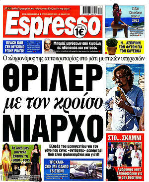 Πρωτοσέλιδο εφημερίδας Espresso - protoselida