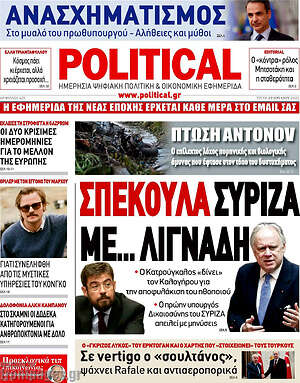 Πρωτοσέλιδο εφημερίδας Political - protoselida