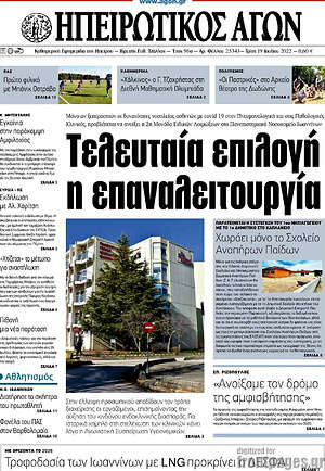 Πρωτοσέλιδο Ηπειρωτικός Αγών