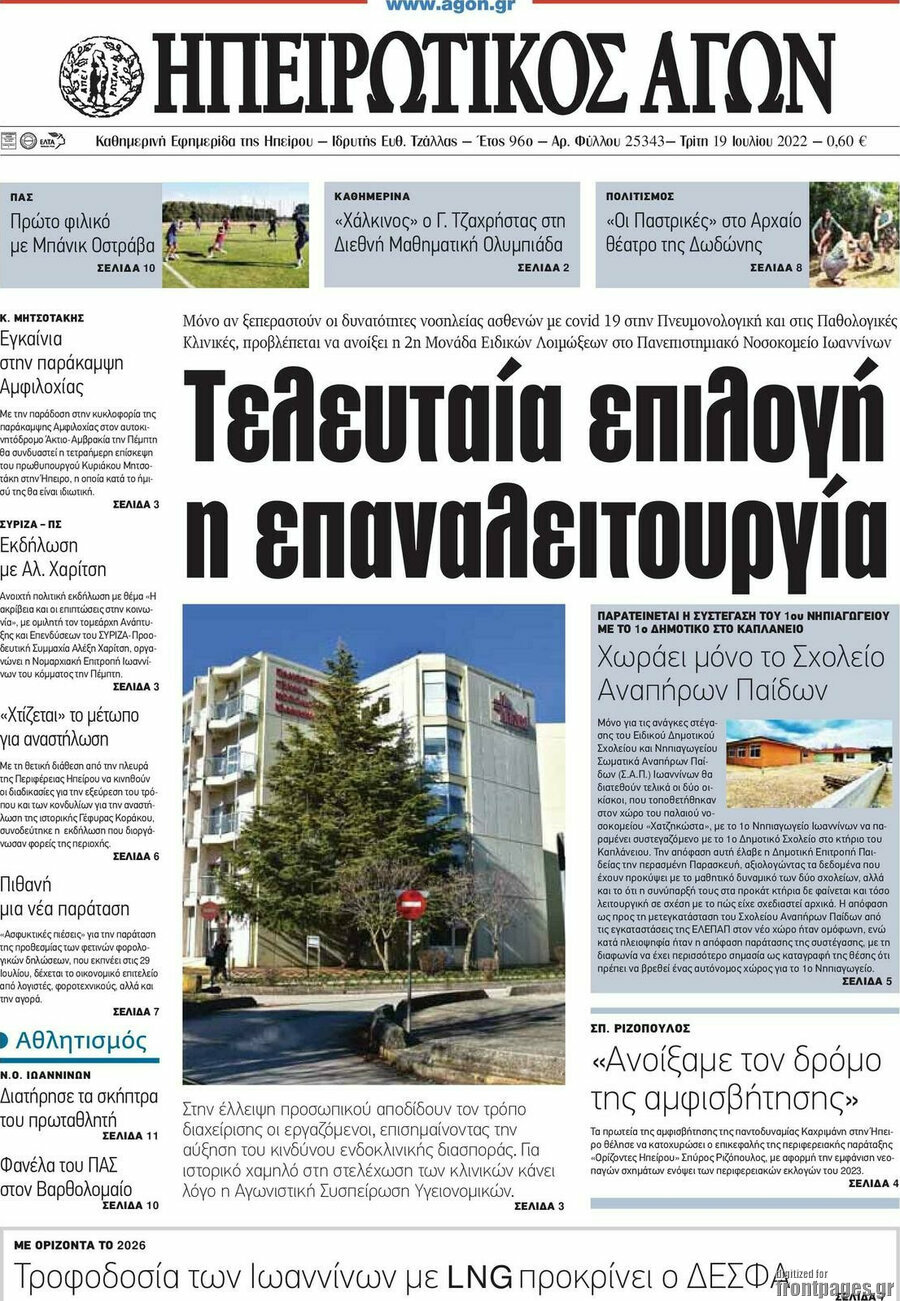 Ηπειρωτικός Αγών