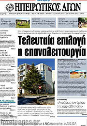 /Ηπειρωτικός Αγών