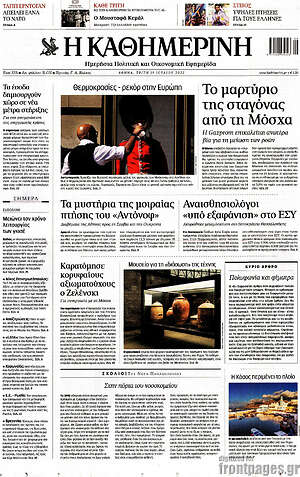 Η Καθημερινή: Το μαρτύριο της σταγόνας από τη Μόσχα