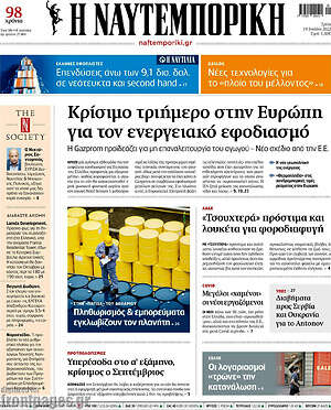 Η Ναυτεμπορική: Κρίσιμο τριήμερο στην Ευρώπη για τον ενεργειακό εφοδιασμό
