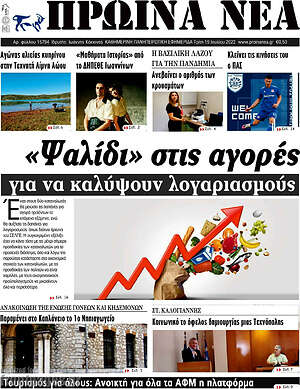 Πρωτοσέλιδο Πρωινά νέα