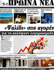 /Πρωινά νέα
