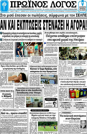 Πρωτοσέλιδο Πρωινός Λόγος